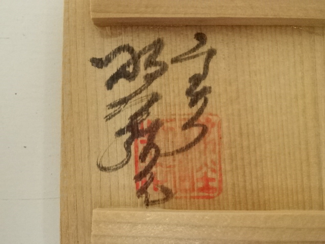 道具 ] - 道具 京焼 高野昭阿弥造 有馬筆香合（共箱） | ネット